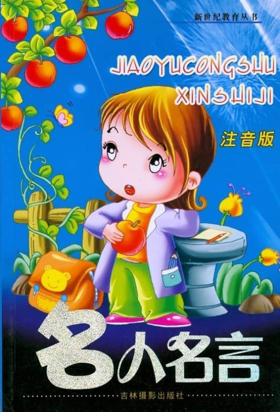 Jiaoyucongshu Xinshiji