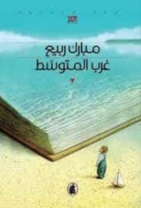 Gharb Al-mutawassit