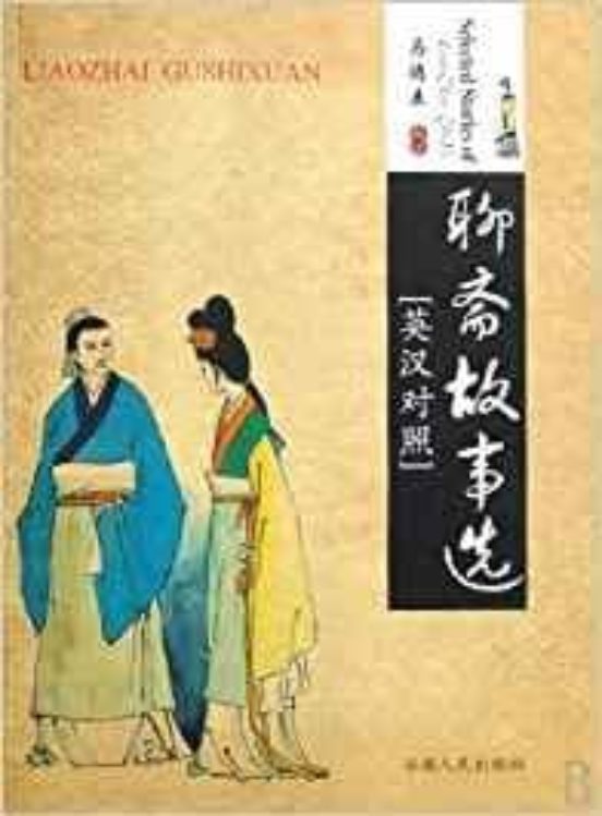 Selected Stories Fo Liaozhai Gushixuan