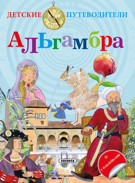 La Alhambra - Ruso