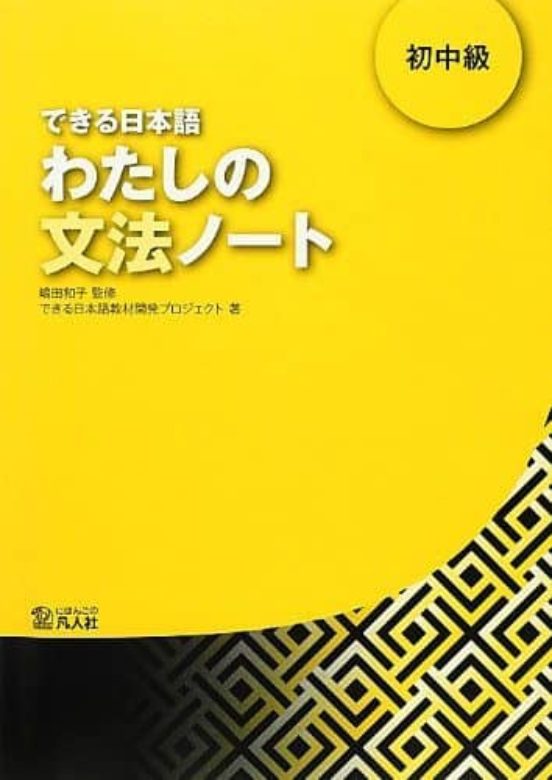 Dekiru Nihongo 2 Watashino Bunpo Note Notas Gramaticales Del Japonés