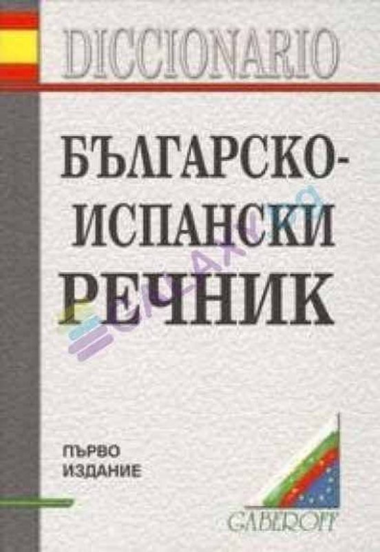 Bulgarsko-ispanski Rechnik = 48.400 Ent. /diccinario Bulgaro - Español