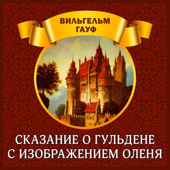 Сказание О Гульдене С Изображением Оленя