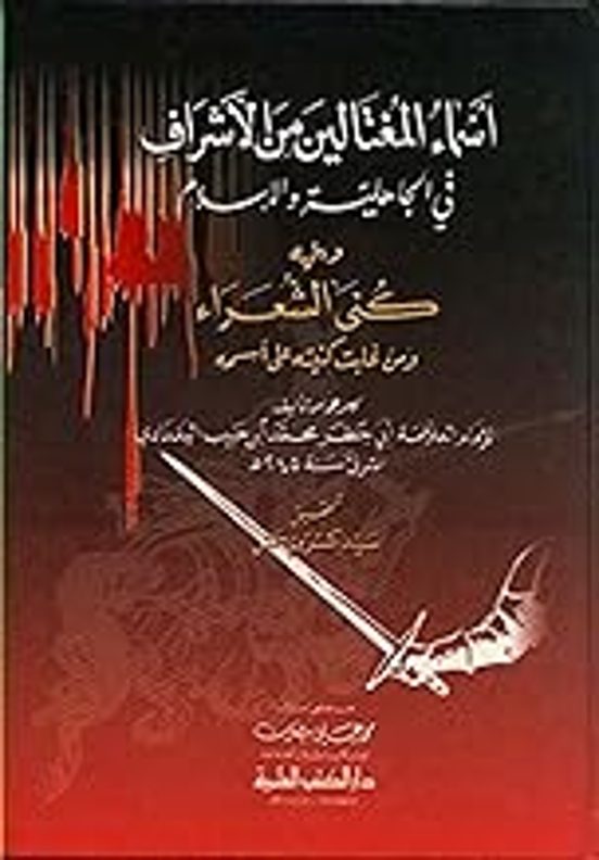 Asma Al Mooughtalin Min Al-ashraf Fi Al-jahiliyah