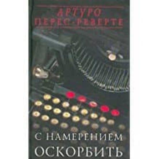 S Nameraniem Oskorbit