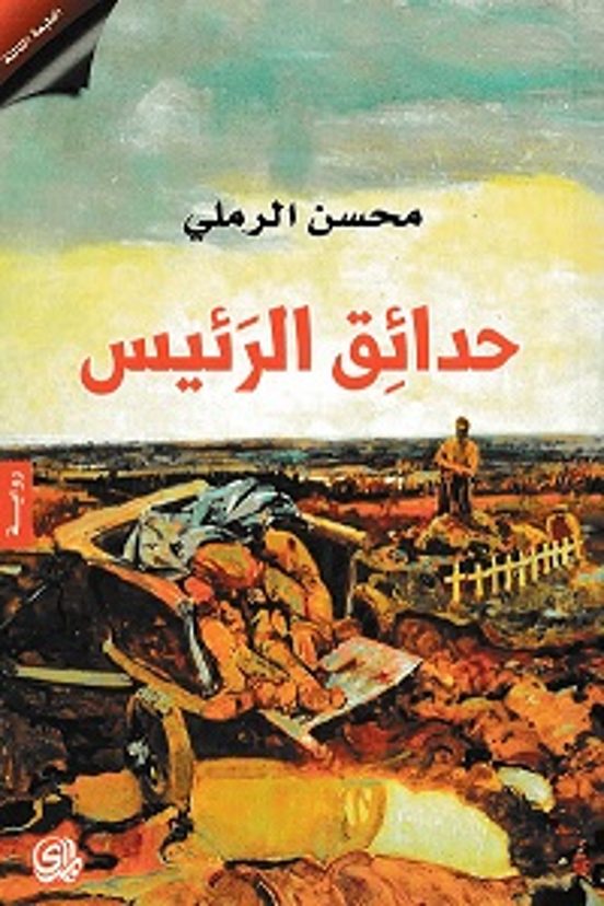 Hadaeq Al Raees