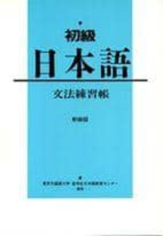 Shokyu Nihongo. Grammar