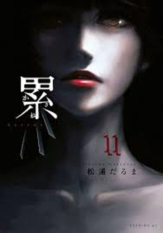 Kasane Vol. 11