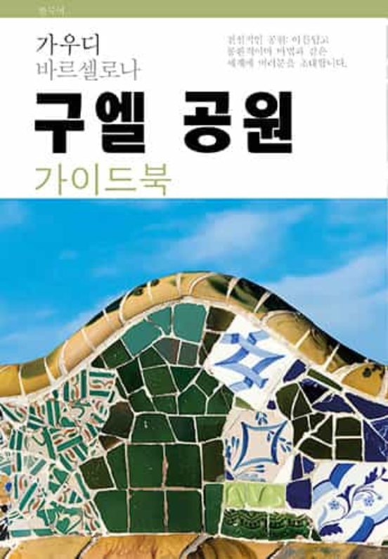 Park Güell
