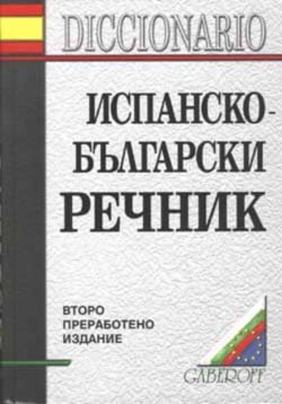 Diccionario Español-bulgaro