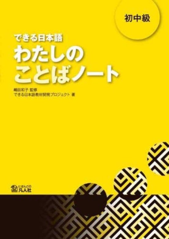 Dekiru Nihongo. Schochul Kyul Watashi No Kotoboba Noi To - Texto Suple