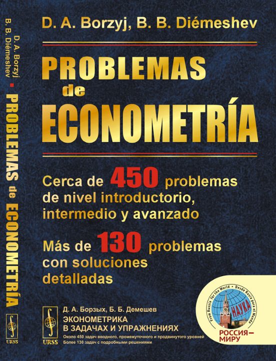 Problemas De Econometría: Cerca De 450 Problemas De Nivel Introdu Ctor