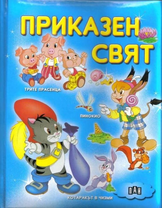 Prikazen Sviat B: Trite Prasenca; Pinokio; Kotarakt V Cizmi