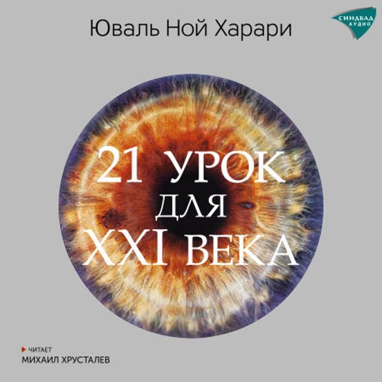 21 Урок Для XXI Века