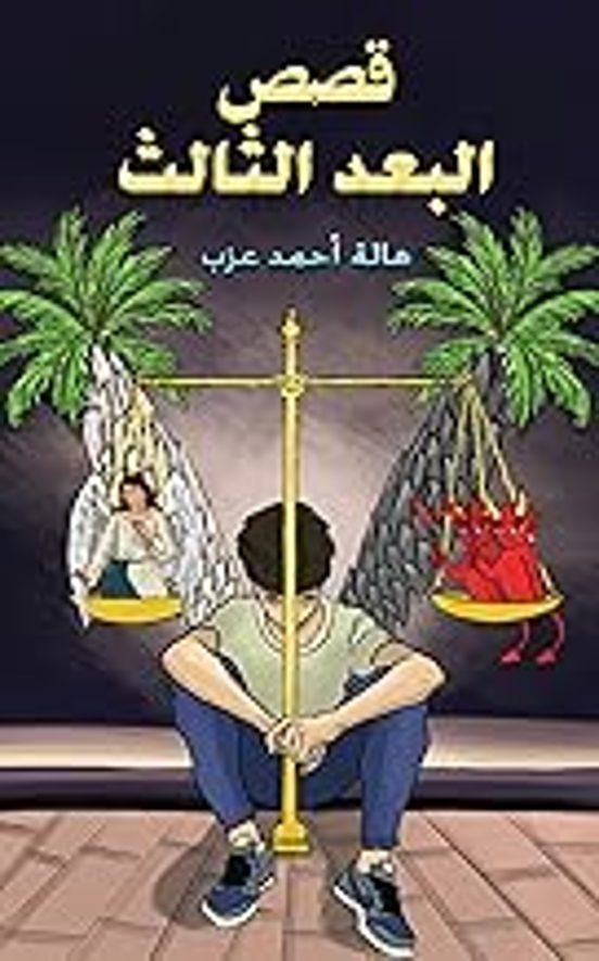 Third Dimension Stories