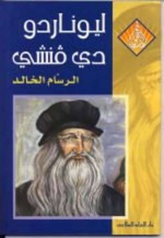 Leonardo Da Vinci Silesilat Al Najehoon