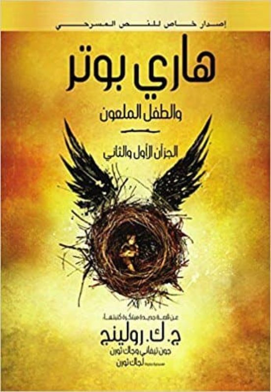 Harry Potter And The Cursed Child