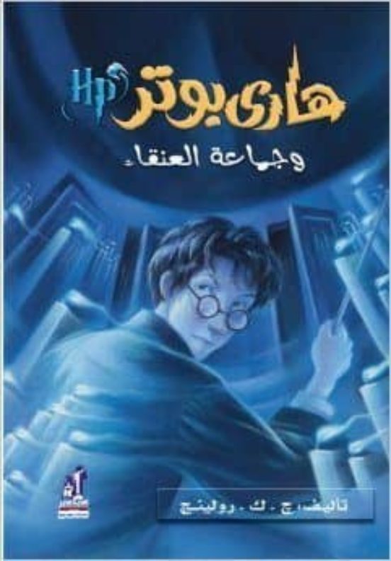 Harry Potter 5: Wa Hama At Al-anga