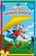ANIMO GOOFY! (LA CASA DE MICKEY MOUSE) di VV.AA. 