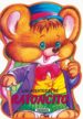 LAS AVENTURAS DE RATONCITO (ANIMALITOS DE GOMAESPUMA) di VV.AA. 