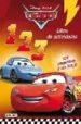 CARS: 123 LIBRO DE ACTIVIDADES CON PEGATINAS Y UN JUEGO di VV.AA. 