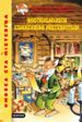 GERONIMO STILTON 3: NOSTRASAGUSEN ESKUIZKRIBU MISTERIOTSUA de STILTON, GERONIMO 