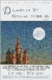 DREAMS OF MY RUSSIAN SUMMERS di MAKINE, ANDREI 