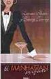 EL MANHATTAN PERFECTO de SHEAR, LEANNE  TOOMEY, TRACEY 