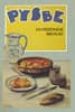PYSBE: 212 RECETAS DE BACALAO (ED. FACSIMIL) di VV.AA. 