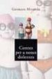 CONTES PER A NENES DOLENTES di MIRANDA, GERMANS 