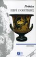 POETICA (ARISTOTELES 2ED) di VV.AA. 