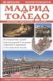 MADRID Y TOLEDO 2009 (RUSO) di VV.AA. 